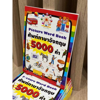 [พร้อมส่งจากไทย]  Picture Word Book ศัพท์ภาษาอังกฤษ 5000 คำ