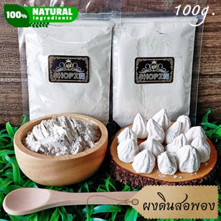 ภาพหน้าปกสินค้า⭐ผงสมุนไพร⭐ ผงดินสอพอง ดินสอพองบดผง ขนาด 100 กรัม White Clay Filler Powder ซึ่งคุณอาจชอบราคาและรีวิวของสินค้านี้