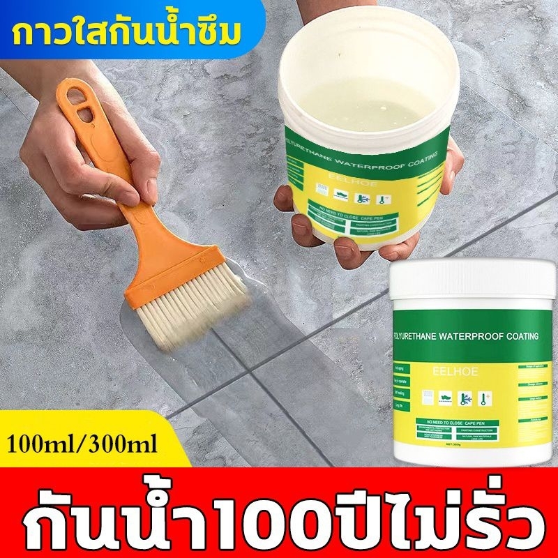 eelhoe-กาวใสกันน้ำซึม-สีกันรั่วซึม-ใสแห้งไว-กาวกันซึมแบบใส-กาวกันรั่วซึม-กาวกันน้ำแบบใส