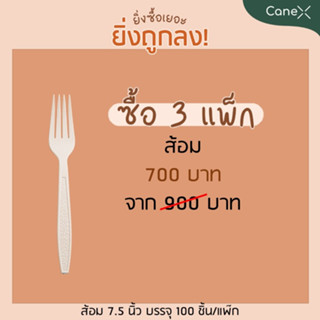 ส้อม สลายตัวได้ตามธรรมชาติ ขนาด 7 นิ้ว 3 แพ็ก (บรรจุ 100 ชิ้น/แพ็ค)