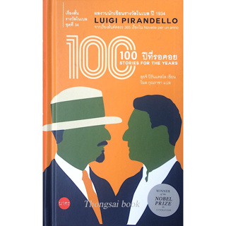 100 ปีที่รอคอย Stories for the years by Luigi pirandello ลุยจิ ปิรันแดลโล วิมล กุณราชา แปล ปกแข็ง