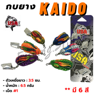 เหยื่อปลอม กบยาง Kaido by USA มีให้เลือก 6 สี เหยื่อตกปลา