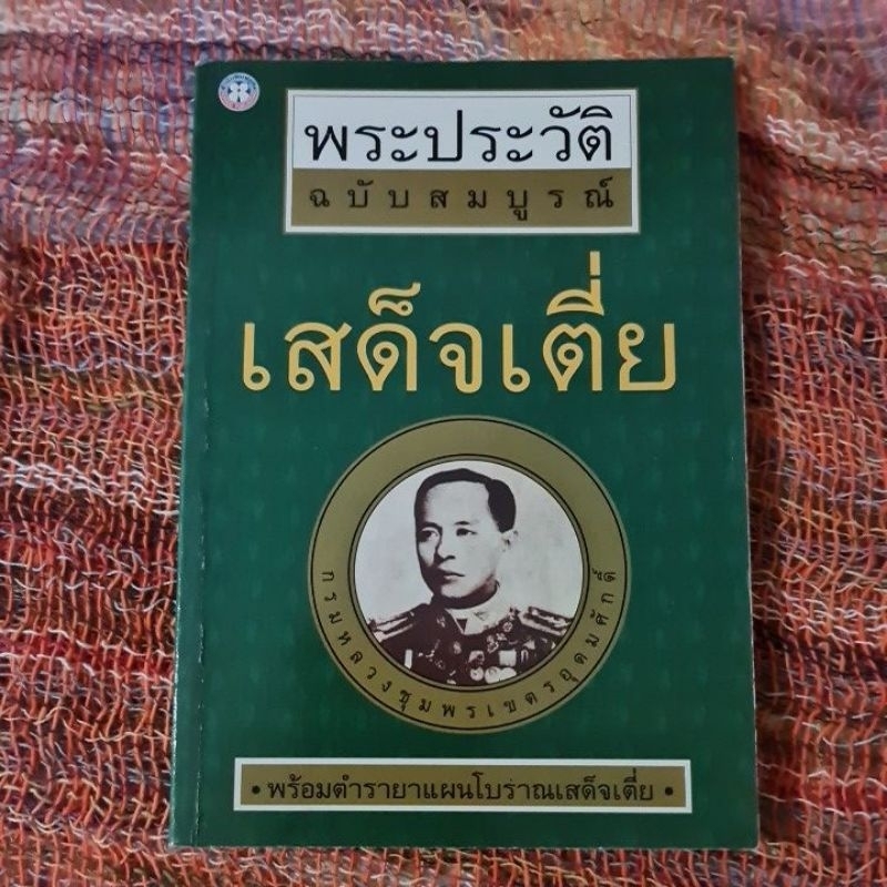 พระประวัติฉบับสมบูรณ์-เสด็จเตี่ย-ตำรายาแผนโบราณ-เสด็จเตี่ย