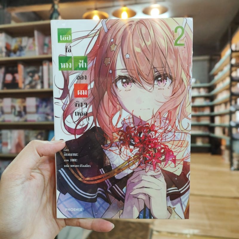 นิยาย-เธอใช่นางฟ้าของผมจริงๆ-เหรอ-เล่ม-1-2-มือ1-พร้อมส่ง