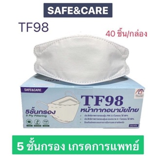 SAFE&amp;CARE TF98 Mask หน้ากากอนามัยไทย ป้องกันฝุ่น PM2.5🔥40 ชิ้น/กล่อง 5 ชั้นกรอง👍🏻ทรง 3D ของแท้ 100%✅