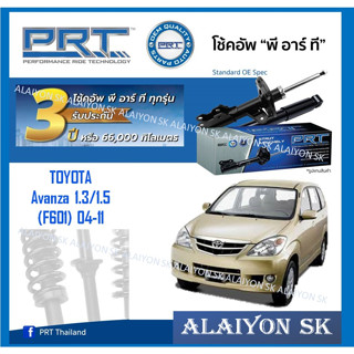 โช๊คอัพ ยี่ห้อ PRT รุ่น TOYOTA  Avanza 1.3/1.5 (F601) 04-11 (รวมส่งแล้ว)