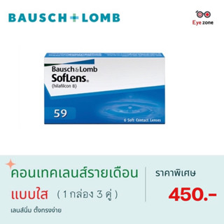 💥1 กล่อง 3 คู่ 💥 BAUSCH & LOMB SofLens 59