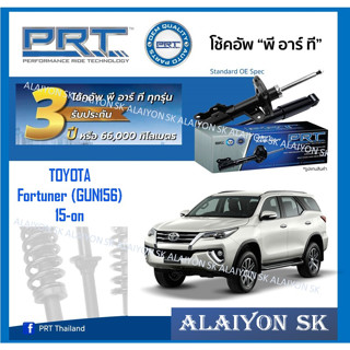 โช๊คอัพ ยี่ห้อ PRT รุ่น TOYOTA  Fortuner (GUN156) 15-on (รวมส่งแล้ว)