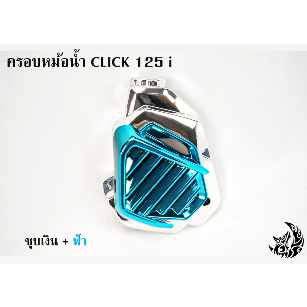 ครอบหม้อน้ำ-click-125-i-ชุบเงิน-ชุบเงิน-ไส้สี