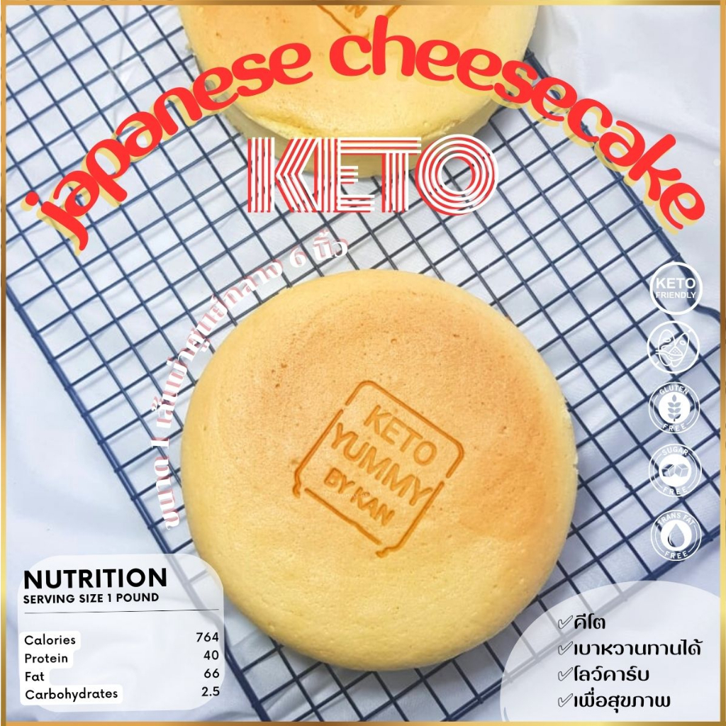 ภาพหน้าปกสินค้าชีสเค้กคีโต เจแปนนีส japanese cheesecake keto