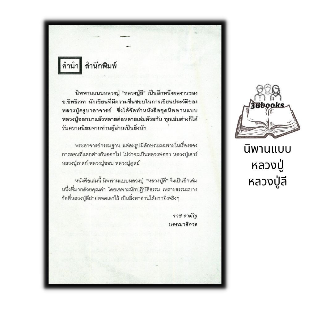 หนังสือ-นิพานแบบหลวงปู่-หลวงปู่ลี-ธรรมะ-ศาสนา-ปรัชญา-ชีวประวัติพระภิกษุ