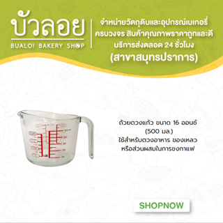 ถ้วยตวงแก้ว 16 ออนซ์ ( 500 ml )