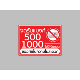 ป้ายไวนิล งดรับ แบงค์ 500 1000 ไม่มี เงินทอน ทนแดด ทนฝน พร้อมเจาะตาไก่ฟรี