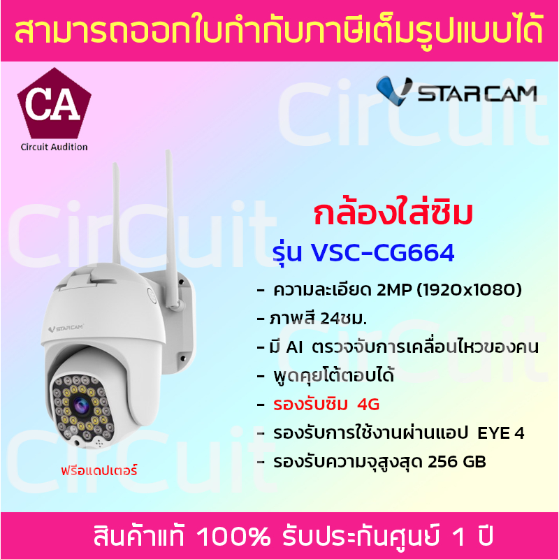 vstarcam-กล้องวงจรปิดแบบใส่ซิม-รุ่น-cg664-ภาพคมชัด-2mp-รองรับซิม4gทุกเครือข่าย