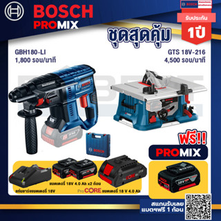 Bosch Promix  GBH 180 LI สว่านโรตารี่ไร้สาย +GTS 18V-216 โต๊ะแท่นเลื่อยไร้สาย+แบตProCore 18V 4.0Ah