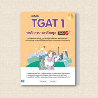 หนังสือ พิชิตสอบ TGAT 1 การสื่อสารภาษาอังกฤษ มั่นใจเต็ม 100 ผู้เขียน: ไพลิน จินตนาวงศ์,ภณิดา มูลจ้อย