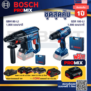 Bosch Promix GBH 180 LI สว่านโรตารี่ไร้สาย แบต 4.0 Ah  2 ก้อน + แท่นชาร์จ+GSR 180-LI สว่าน 18V แบต2 Ahx2+แท่นชาร์จ