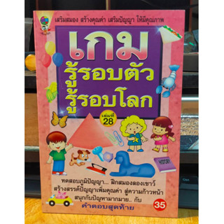 หนังสือ เกมส์ รู้รอบตัว รู้รอโลก ฝึกสมอง ประลองปัญญา พัฒนาสมอง ฉบับ 28 เล่มใหม่