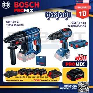 Bosch Promix  GBH 180 LI สว่านโรตารี่ไร้สาย+GSB 18V-50 สว่านไร้สาย 4 หุน+แบตProCore 18V 4.0Ah