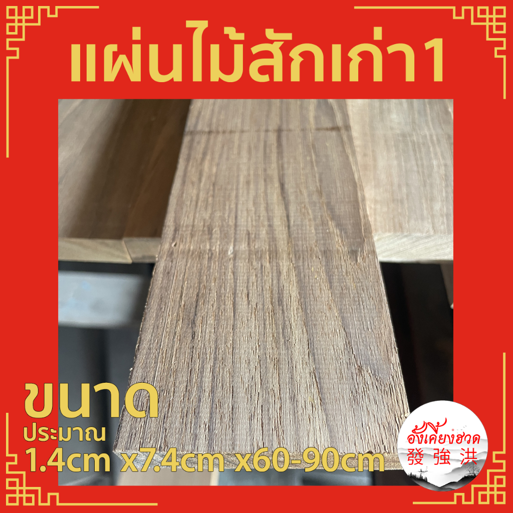 ไม้-ไม้สักเก่า-แผ่นไม้สักเก่าไส-ท่อนไม้สักเก่า-ขนาด-1-4cm-x7-4cm-x60-90cm-เหมาะสำหรับงานตกแต่งdiy