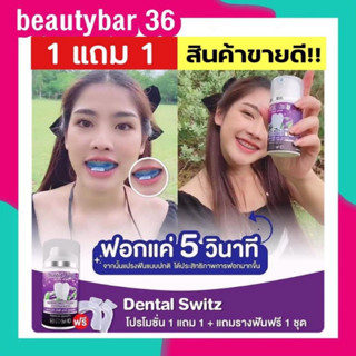 (ซื้อ 1 แถม 1 + แถมรางฟัน 2 ชิ้น) เจลฟอกฟันขาว เจลฟอกฟันเดนทัล เดนทัลสวิตซ์ Dental Switz