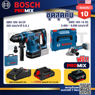 Bosch Promix GBH 18V-34 CF สว่านโรตารี่ไร้สาย BITURBO 18V.+GWS 18V-15 SC เครื่องเจียระไนมุมไร้สาย +แบตProCore 18V 4.0Ah