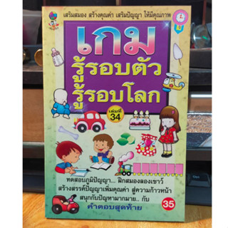 หนังสือ เกมส์ รู้รอบตัว รู้รอโลก ฝึกสมอง ประลองปัญญา พัฒนาสมอง ฉบับ 34 เล่มใหม่