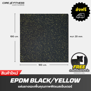 Core-Fitness แผ่นรองพื้น EPDM (1x1 M หนา 2 ซม)  Black/Yellow แผ่นยางปูพื้น แผ่นยางกันกระเทก แผ่นรองฟิตเนส