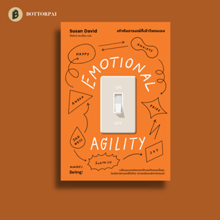 เท่าทันอารมณ์ก็เข้าใจตนเอง Emotional Agility