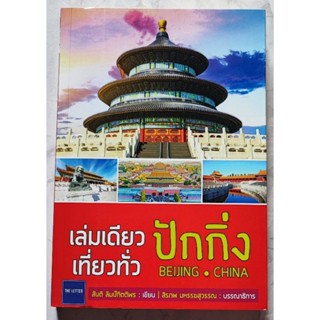 เล่มเดียวเที่ยวทั่วปักกิ่ง (PDF)