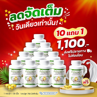 10 แถม 1  🥥น้ำมันมะพร้าวสกัดเย็นคุณพลอย🥥