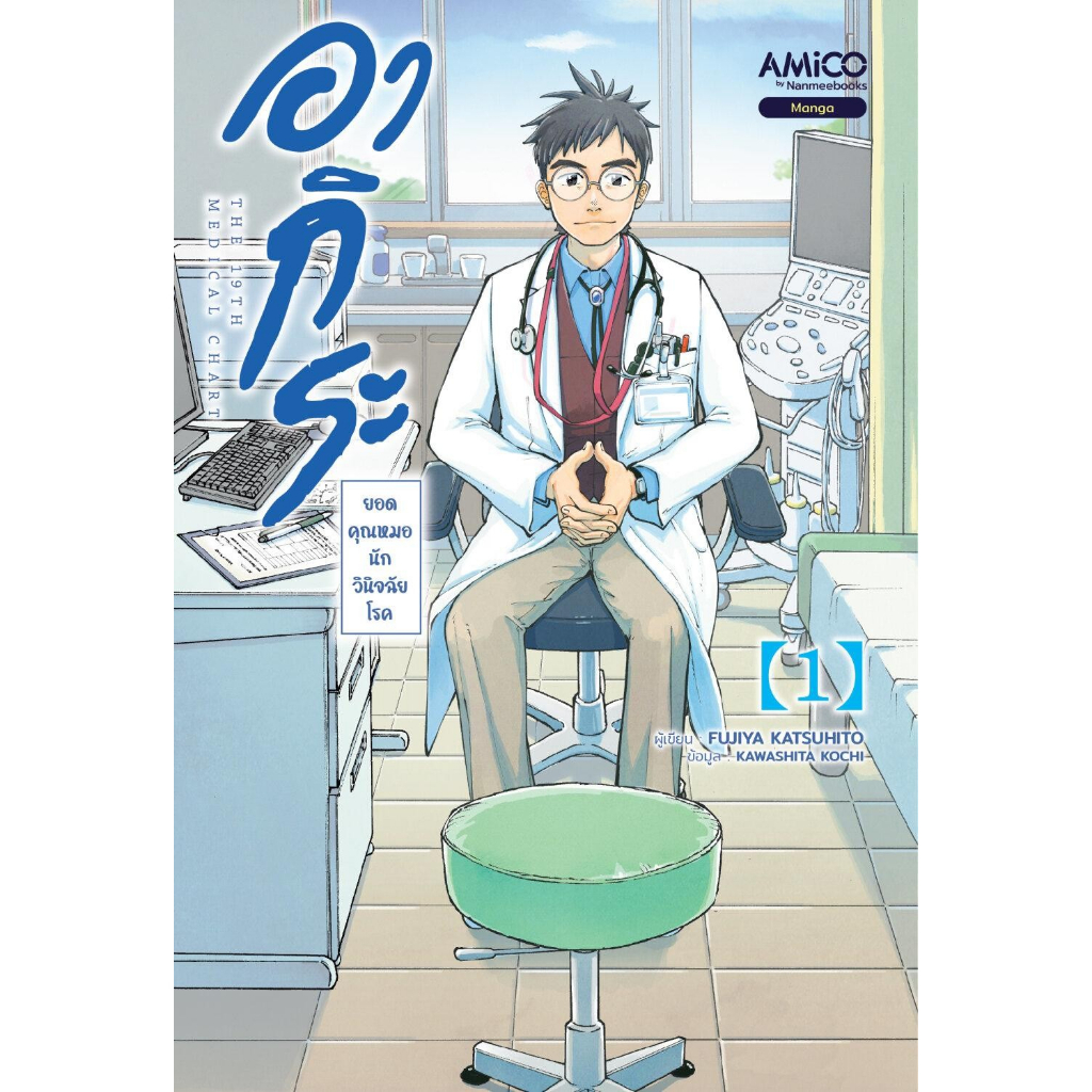 หนังสือ-อากิระ-คุณหมอยอดนักวินิจฉัยโรค-เล่ม-1-4-amico