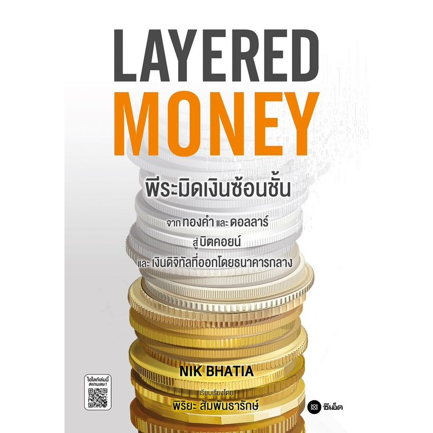 layered-money-พีระมิดเงินซ้อนชั้น-ผู้แปล-พิริยะ-สัมพันธารักษ์-อ-ตั้ม