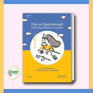 หนังสือ Im a Centrovert เป็นตัวเองในแบบที่ไม่ต้องพยายามเพื่อใคร ผู้เขียน: อันโตอี  สำนักพิมพ์: Glow เรื่องสั้น พร้อมส่ง