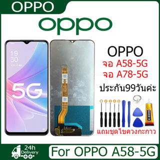 LCD Oppo A58-5G/A78-5Gงานแท้ จอ ออปโป้ A58หน้าจอพร้อมทัชสกรีน แถมชุดไขควง