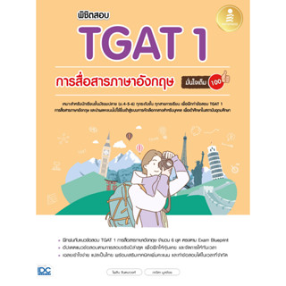 c111 พิชิตสอบ TGAT 1 การสื่อสารภาษาอังกฤษ มั่นใจเต็ม 100 8859161010135