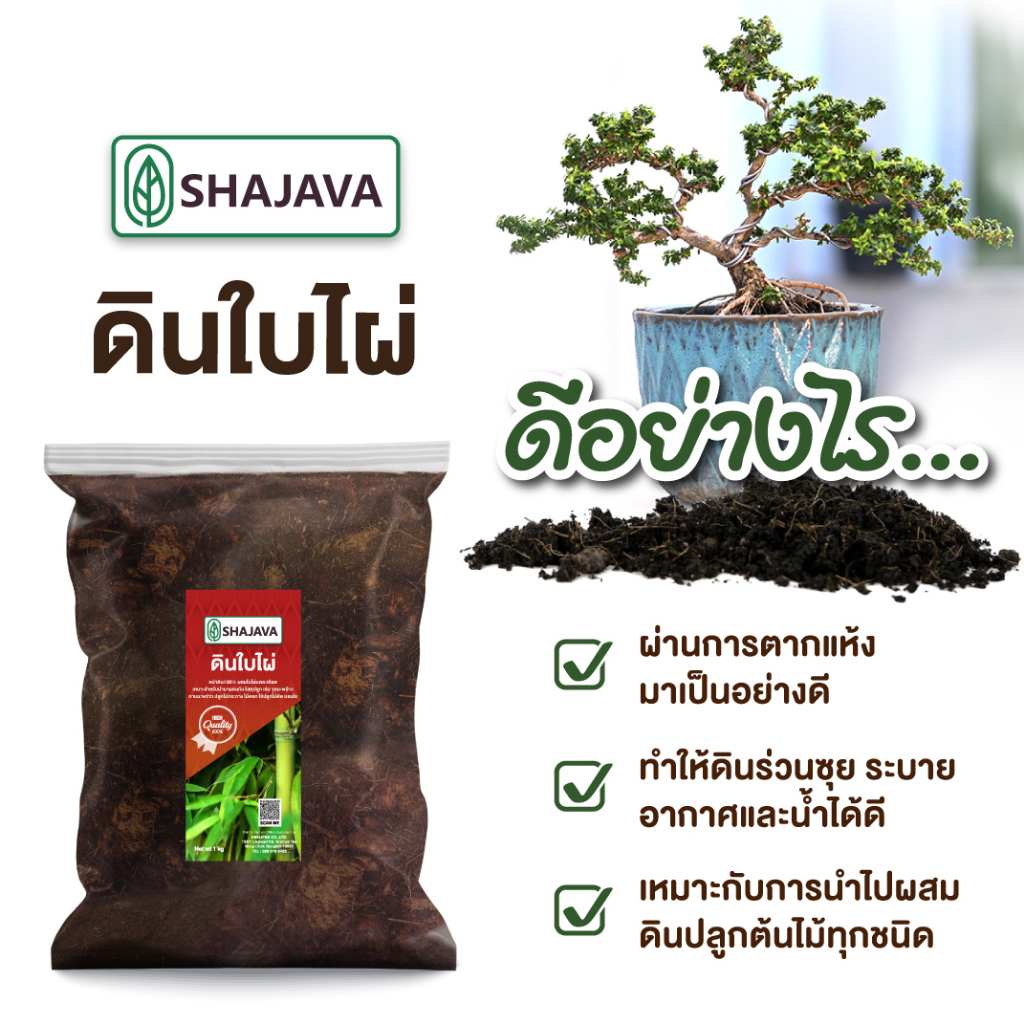 shajava-ดินใบไผ่-ปริมาณ-1-kg-ดิน-ดินปลูกต้นไม้-ดินพร้อมปลูก-ดิน-soil