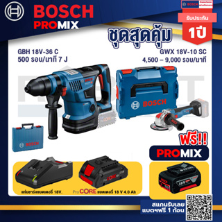 Bosch Promix  GBH 18V-36 สว่านโรตารี่ไร้สาย+GWX 18V-10 SC X-Lock เครื่องเจียรไร้สาย+แบตProCore 18V 4.0Ah