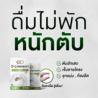 ภาพหน้าปกสินค้า[🌱ส่งฟรีปลายทาง ✅ ] - D-Liverean Multi Plus ดีลิเวอรีน มัลติ พลัส บำรุงตับ ที่เกี่ยวข้อง