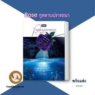 Rose กุหลาบปรารถนา พร้อมส่ง หนังสือโรแมนติก นิยายโรแมนติก ดีบุ๊ค ชาณา โรแมนติก จูบ รูปถ่าย