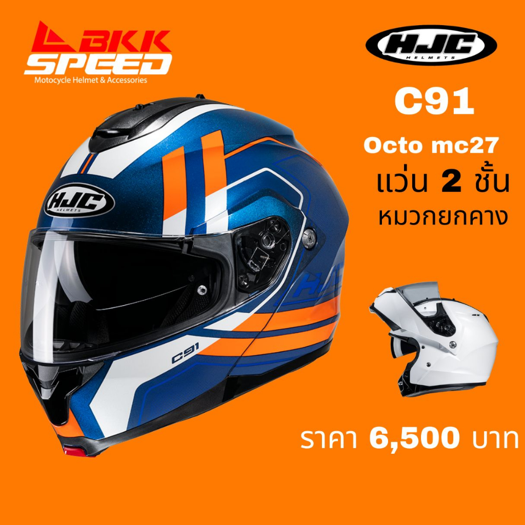 hjc-c91-octo-หมวกกันน็อคยกคาง-ราคาประหยัด-แบรนด์ระดับโลก-รองรับการติดตั้ง-bluetooth