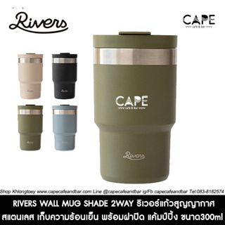 RIVERS WALL MUG SHADE 2WAY ริเวอร์แก้วสูญญากาศสแตนเลส เก็บความร้อนเย็น พร้อมฝาปิด  แค้มป์ปิ้ง  ขนาด300ml หลากสี