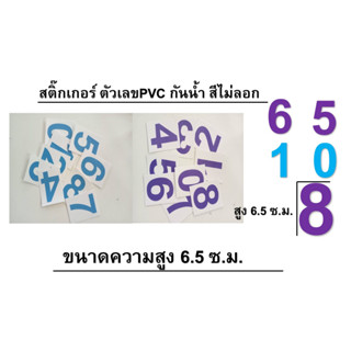 สติ๊กเกอร์ตัวเลข PVCกันน้ำ*สูง 6.5ซม.* มีหลายสี กันน้ำ ทนแดด ทนฝน