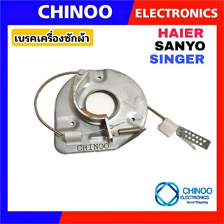 เบลคเครื่องซักผ้า  HAIER , SANYO, SINGER เบรค เครื่องซักผ้า เบรค