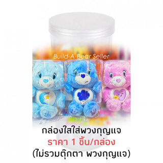 🪫กล่องใส🪫 สำหรับใส่ พวงกุญแจแคร์แบร์ Care bear ✨ ตุ๊กตาหมีแคร์แบร์ ❤️‍🔥 พร้อมส่ง ❤️‍🔥✨ ลิขสิทไทย🇹🇭 รวมรุ่น