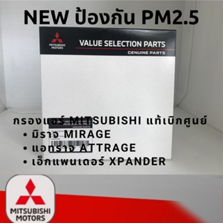 กรองแอร์ MIRAGE , ATTRAGE , XPANDER มิราจ,แอททราจ,เอ็กแพนเดอร์ แท้ศูนย์ ☆☆☆รุ่นใหม่ ป้องกัน PM 2.5 ☆☆☆