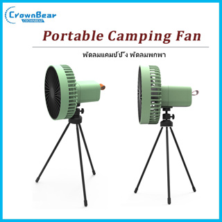 Crownbear พัดลมพกพา พัดลมแคมป์ปิ้ง พัดลมสำหรับแคมป์ปิ้ง 6000 mAh Portable Camping Tent Tripod Ceiling Fan