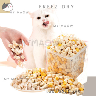 MM CAT // อาหารอบแห้ง ฟรีซดราย ขนมแมว ขนมหมา ขนมสัตว์เลี้ยง