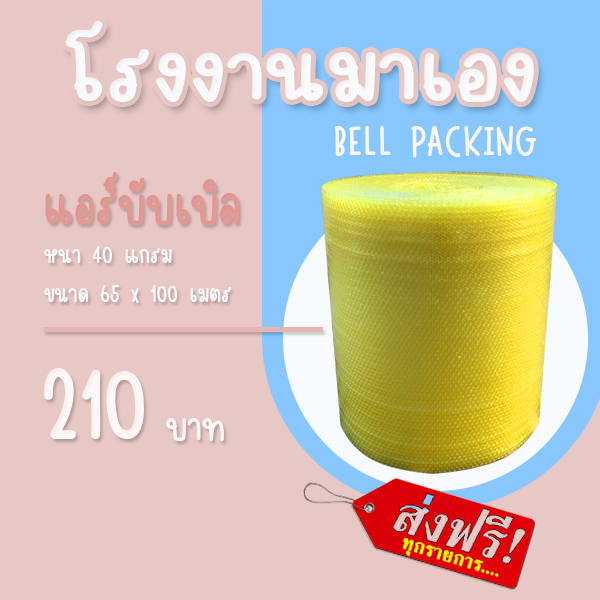 ส่งฟรี-airbubble-แอร์บับเบิลกันกระแทก-สีเหลือง-65-100-เมตร-40แกรม-ออเดอร์กดสั่งได้ไม่จำกัดจำนวน