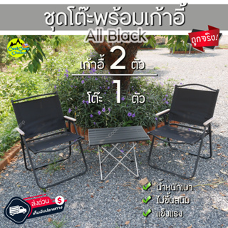 ชุดโต๊ะ Camping All Black โต๊ะ1 ตัว เก้าอี้ 2 ตัว  อลูมิเนียม พร้อมใช้ สุดคุ้ม ราคาถูก สินค้า ส่งจากไทย